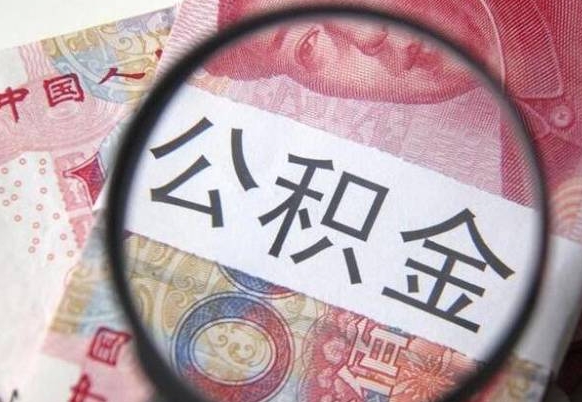 丽江公积金取出（公积金取出怎么办理）