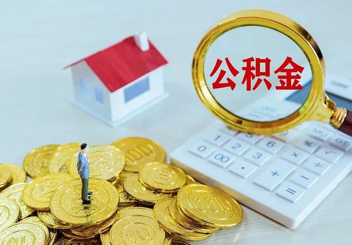 丽江公积金取出（公积金取出怎么办理）