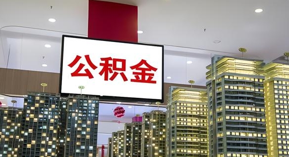 丽江离职了住房公积金可以取来吗（离职了,住房公积金可以取出来吗）